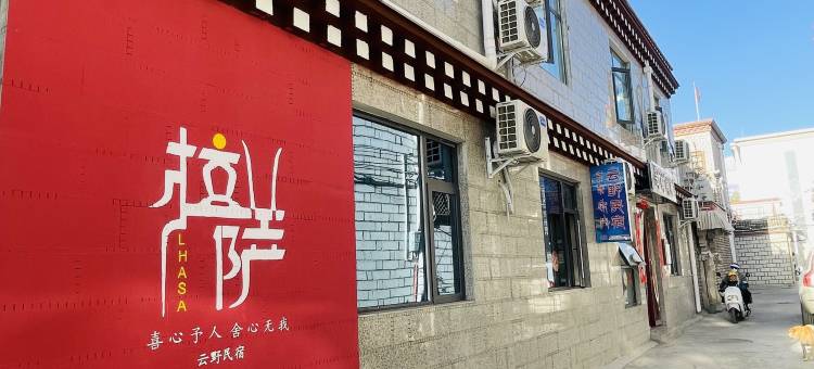 云野民宿(布达拉宫店)图片