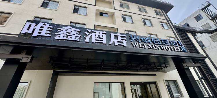 兴城唯鑫轻居酒店图片