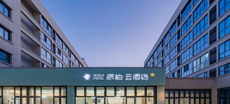 如家派柏云酒店(宿迁宿城区激光产业园店)图片