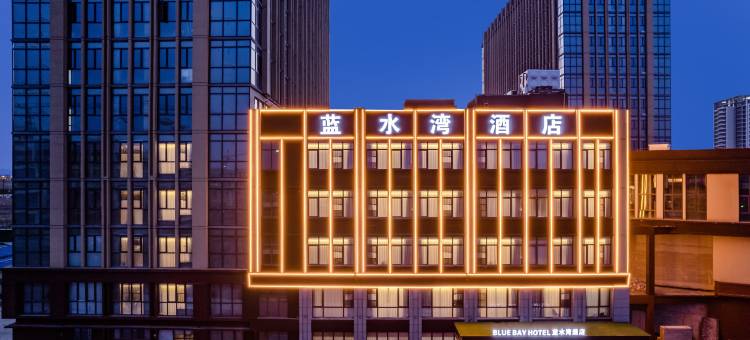 洛阳蓝水湾酒店图片