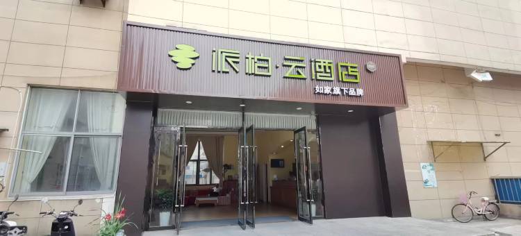 派柏·云酒店(芜湖繁昌大润发店)图片