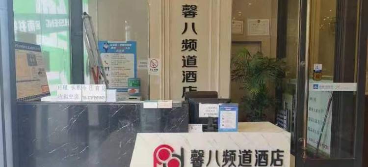 渭南馨八频道公寓酒店图片