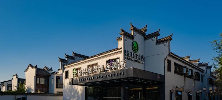 格林豪泰酒店(芜湖鸠兹古镇店)图片