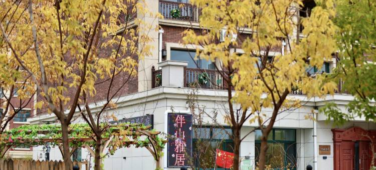 伴山雅居民宿图片