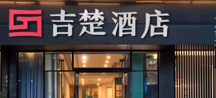 吉楚酒店(长沙黄花机场都市学院店)图片