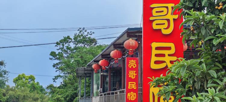 亮哥民宿图片