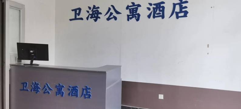 卫海公寓酒店(威海站店)图片