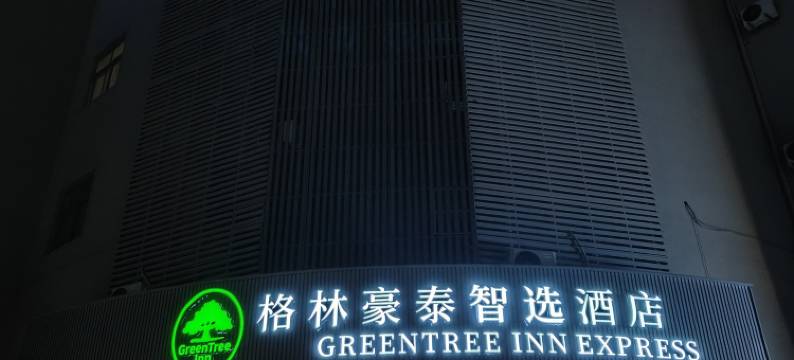 格林豪泰智选酒店(上海曹安公路定边路地铁站店)图片