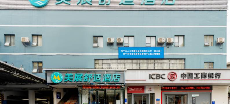 美展舒适酒店(南宁朝阳广场店)图片