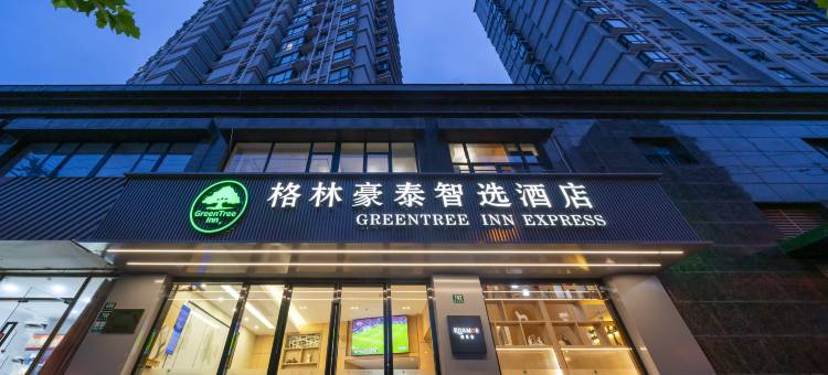 格林豪泰智选酒店(上海城隍庙外滩豫园地铁站店)图片