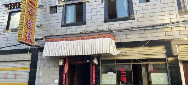 拉萨八十二号客栈图片