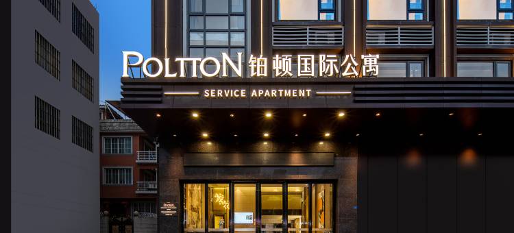 铂顿国际公寓(佛山顺德清晖园店)图片