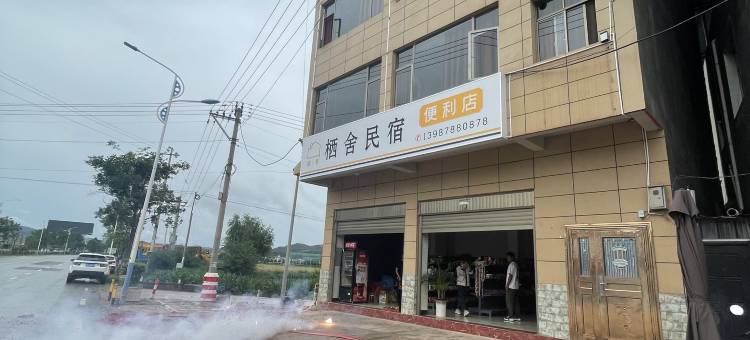 姚安栖舍民宿图片