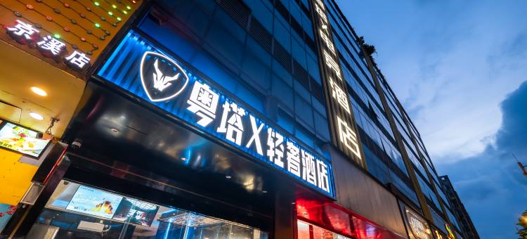 粤塔X轻奢电竞酒店(京溪南方医院地铁站店)图片