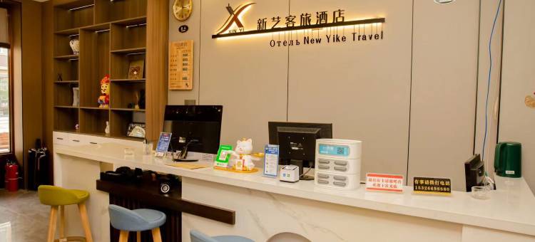 抚远新艺客旅酒店图片