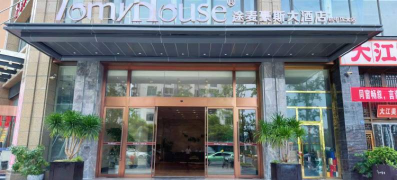 途麦豪斯大酒店(巴中江北店)图片