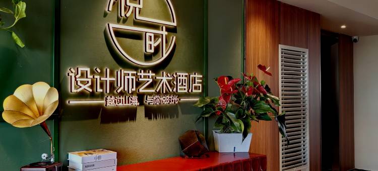 悦时设计师艺术酒店(贵阳观山湖公园林城西路地铁站店)图片