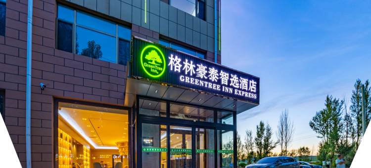 格林豪泰智选酒店(乌兰察布化德店)图片