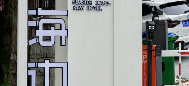 秦皇岛在海边民宿(北戴河老虎石店)图片