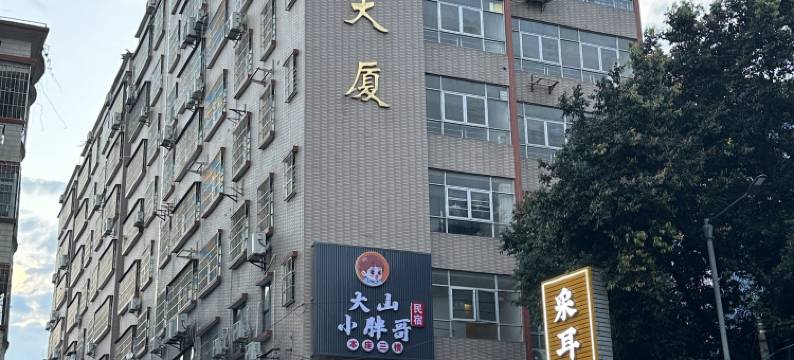 大山小胖哥的民宿(阳山县特色美食街店)图片