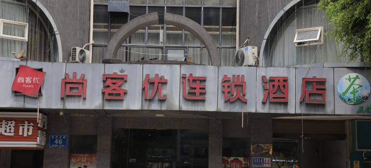 尚客优连锁酒店(武胜弘武大道店)图片
