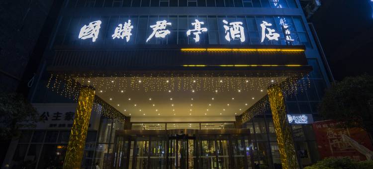 萧县国购君亭酒店图片