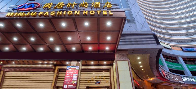 闽居商务酒店(柳州五星步行街店)图片