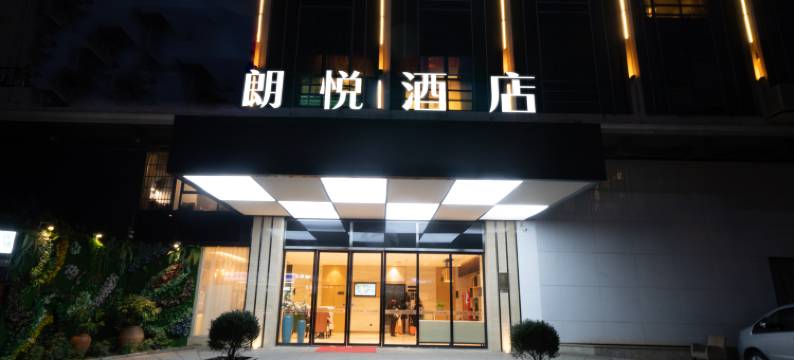 朗悦酒店(长沙马王堆万家丽广场地铁站店)图片