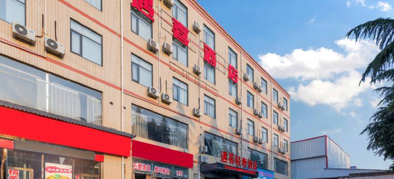 遇喜轻奢酒店(郑州机电工程学院店)图片