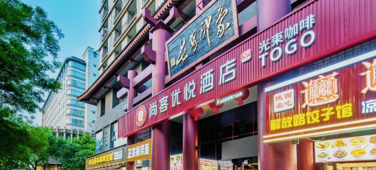 尚客优悦酒店(西安火车站五路口地铁站店)图片