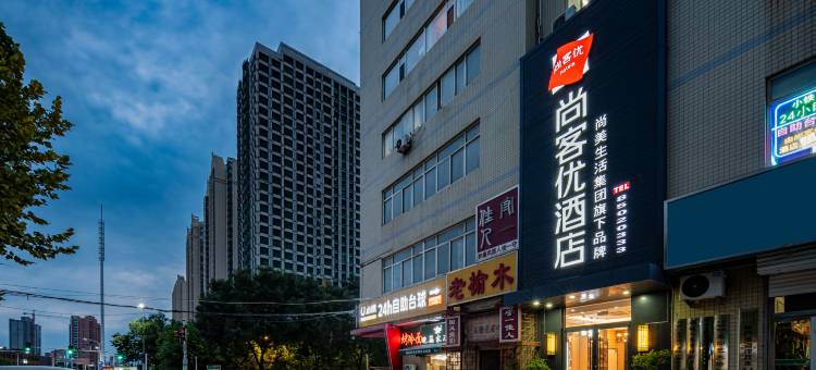 尚客优酒店(石家庄西美花街红旗大街店)图片