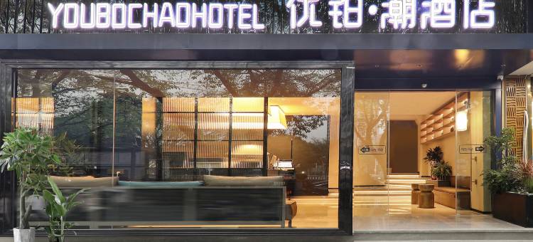 优铂·潮酒店(深圳西丽地铁站深职院店)图片