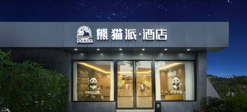 熊猫派·酒店(成都天府国际机场店)图片