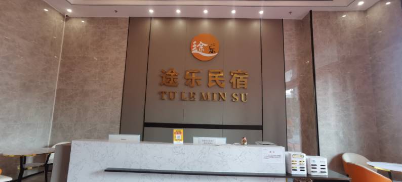 途乐民宿(韶关保利广场高铁站店)图片