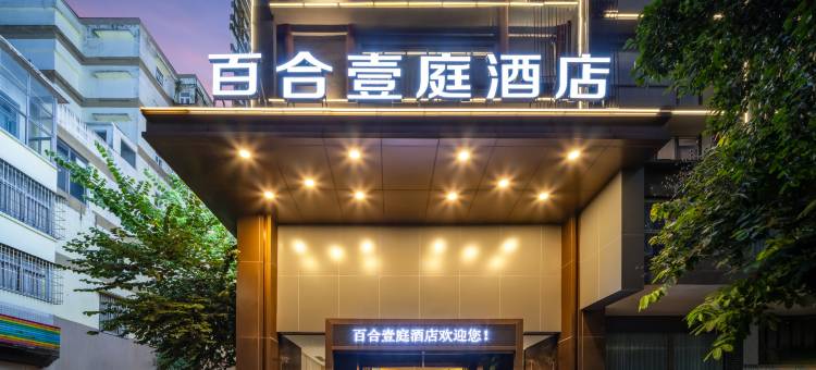 百合壹庭酒店(佛山祖庙创意产业园店)图片