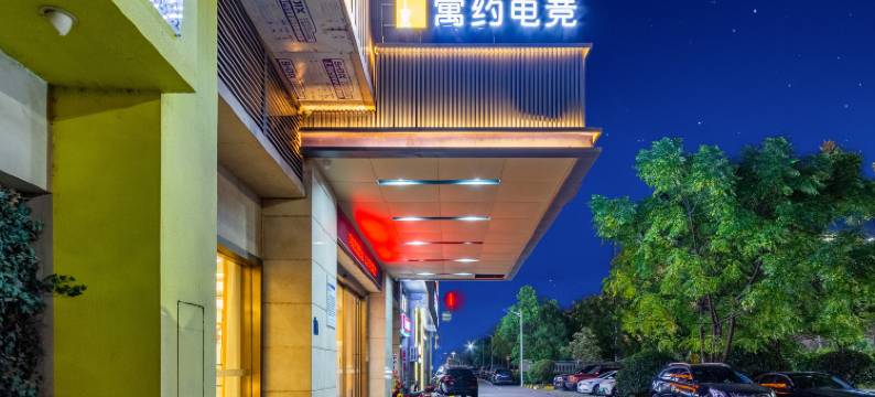寓约电竞酒店(抚州高铁站华美立家建材居广场店)图片