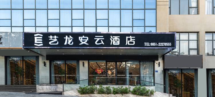 艺龙安云酒店(遵义仁怀茅台路国贸购物中心店)图片