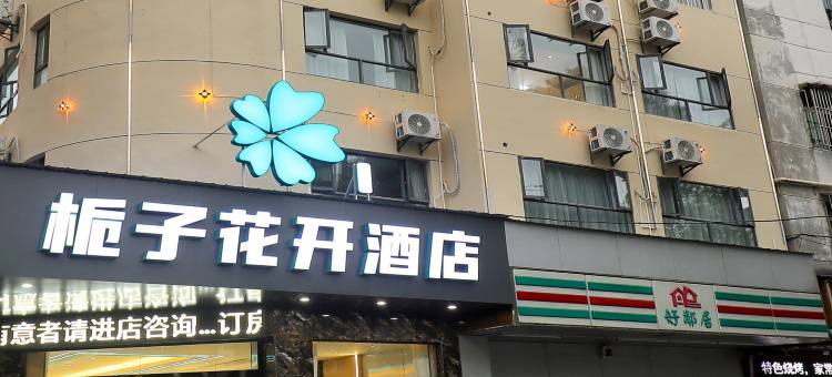 致馨栀子花开酒店(仙桃客运站宏达路店)图片