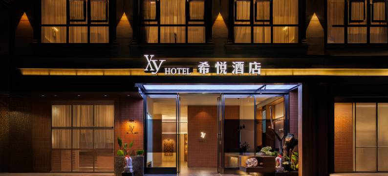 希悦酒店(博鳌机场高铁站店)图片