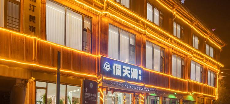 侗天涧·露台观景民宿(肇兴侗寨店)图片