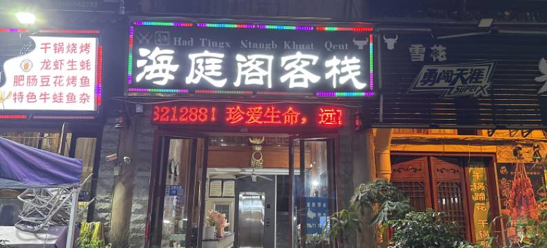 兴文海庭阁客栈图片