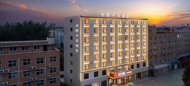 仟那千寻酒店(封丘店)图片