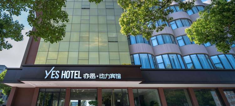 亦是动力酒店(襄阳二汽基地悦活荟购物广场店)图片