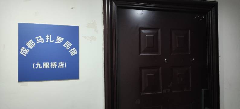 成都马扎罗民宿(九眼桥店)图片