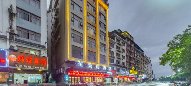 花美时酒店(道县滨河路店)图片