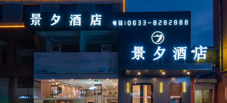 景夕酒店(日照大润发芒果时代广场店)图片