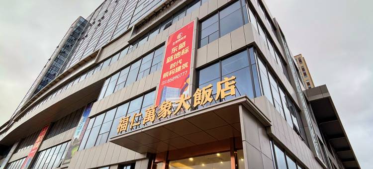 福仁万象大饭店图片
