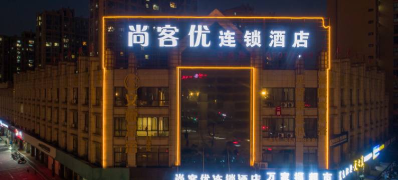 尚客优酒店(无锡胡埭振胡路店)图片
