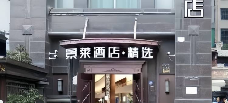 景莱酒店·精选(上海中山医院肇嘉浜路地铁站店)图片