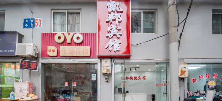 凯邦宾馆(武汉黄鹤楼首义地铁站店)图片